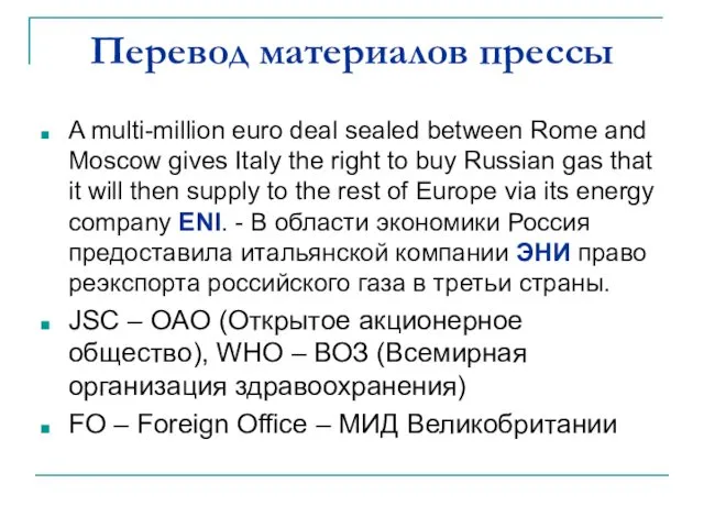 Перевод материалов прессы A multi-million euro deal sealed between Rome