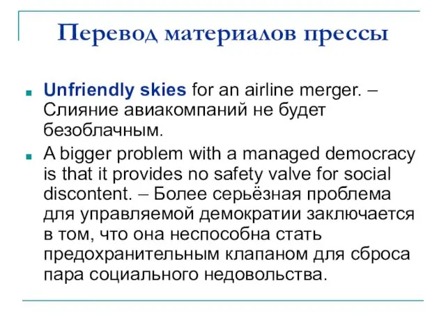 Перевод материалов прессы Unfriendly skies for an airline merger. –