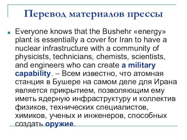 Перевод материалов прессы Everyone knows that the Bushehr «energy» plant