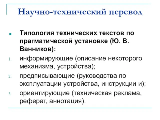 Научно-технический перевод Типология технических текстов по прагматической установке (Ю. В.