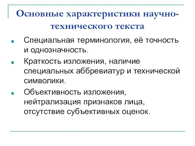 Основные характеристики научно-технического текста Специальная терминология, её точность и однозначность.