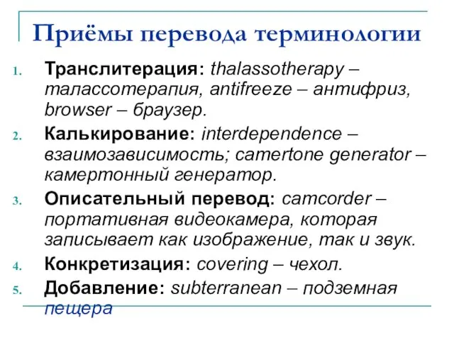 Приёмы перевода терминологии Транслитерация: thalassotherapy – талассотерапия, antifreeze – антифриз,