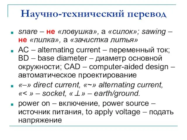 Научно-технический перевод snare – не «ловушка», а «силок»; sawing –