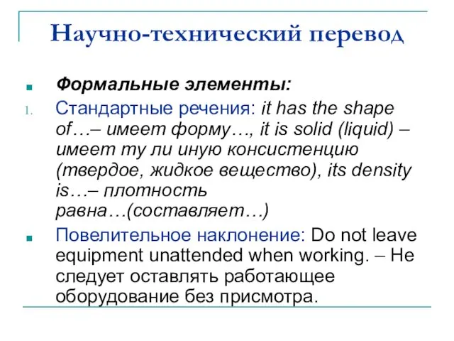 Научно-технический перевод Формальные элементы: Стандартные речения: it has the shape