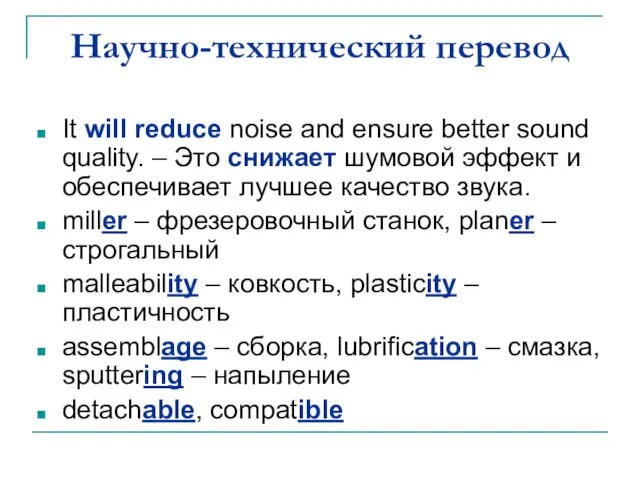 Научно-технический перевод It will reduce noise and ensure better sound