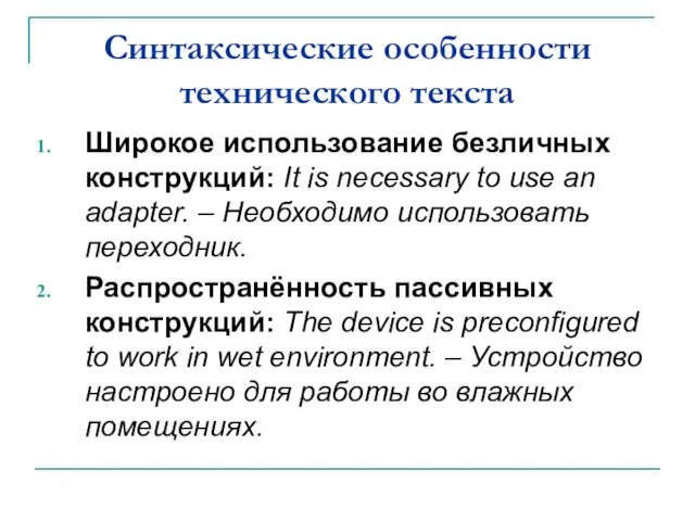 Синтаксические особенности технического текста Широкое использование безличных конструкций: It is