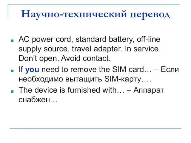 Научно-технический перевод AC power cord, standard battery, off-line supply source,