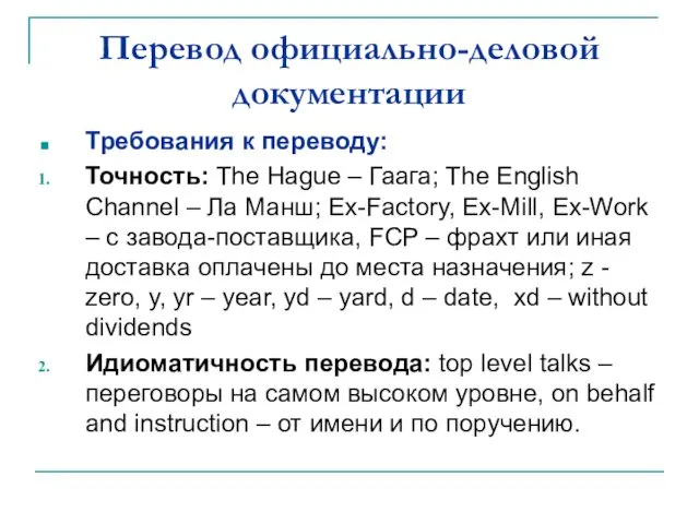 Перевод официально-деловой документации Требования к переводу: Точность: The Hague –