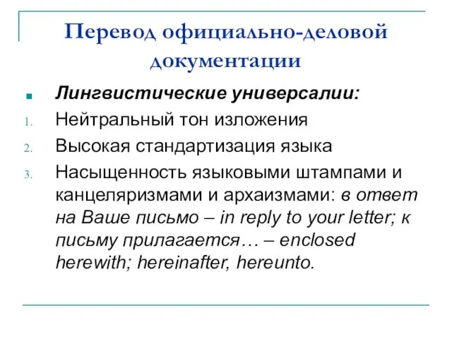 Перевод официально-деловой документации Лингвистические универсалии: Нейтральный тон изложения Высокая стандартизация