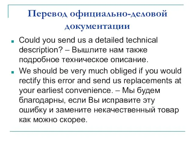 Перевод официально-деловой документации Could you send us a detailed technical