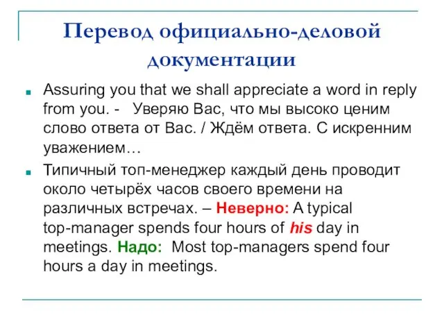 Перевод официально-деловой документации Assuring you that we shall appreciate a