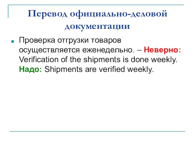 Перевод официально-деловой документации Проверка отгрузки товаров осуществляется еженедельно. – Неверно: