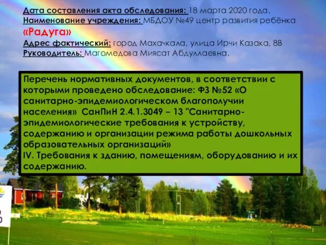 Дата составления акта обследования: 18 марта 2020 года. Наименование учреждения: МБДОУ №49 центр