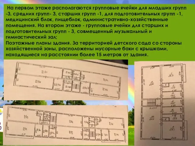 На первом этаже располагаются групповые ячейки для младших групп -3,