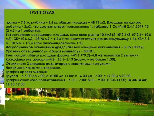 ГРУППОВАЯ: длина – 7,5 м, глубина – 6,5 м, общая площадь – 48,75