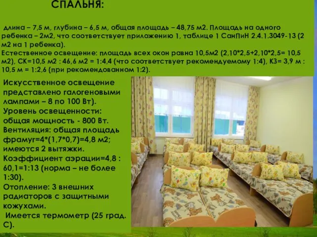 СПАЛЬНЯ: длина – 7,5 м, глубина – 6,5 м, общая