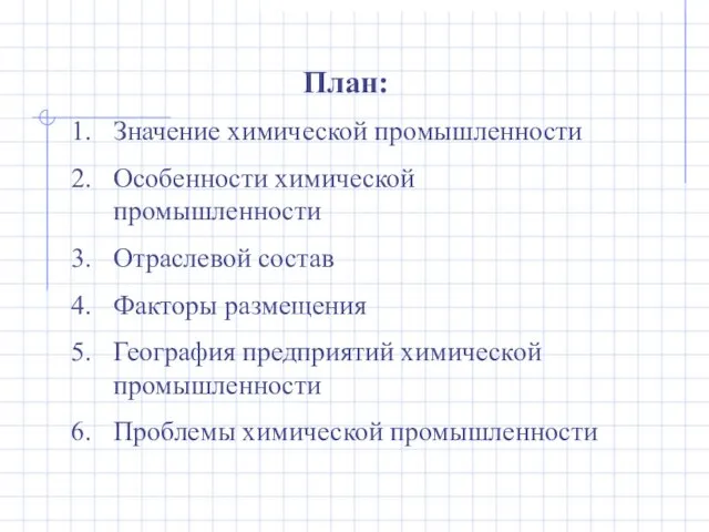 План: Значение химической промышленности Особенности химической промышленности Отраслевой состав Факторы размещения География предприятий