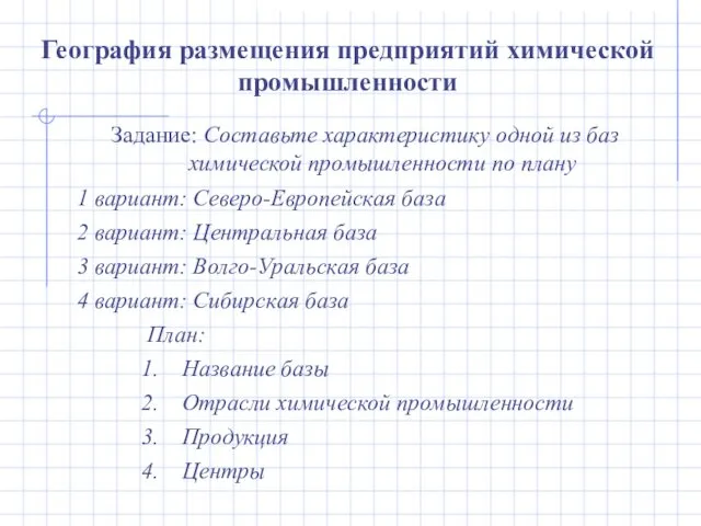 Задание: Составьте характеристику одной из баз химической промышленности по плану