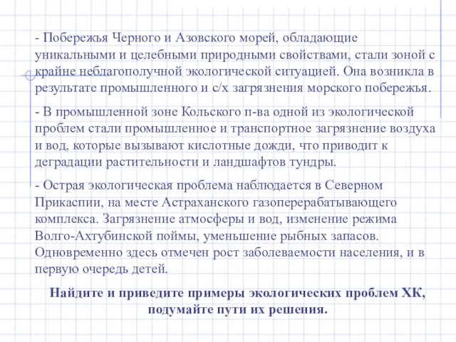 - Побережья Черного и Азовского морей, обладающие уникальными и целебными