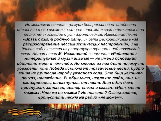 Но жестокая военная цензура беспрекословно следовала идеологии того времени, которая