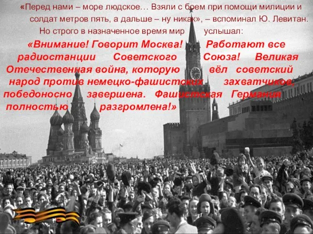 «Внимание! Говорит Москва! Работают все радиостанции Советского Союза! Великая Отечественная