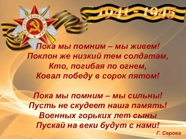 Пока мы помним – мы живем! Поклон же низкий тем