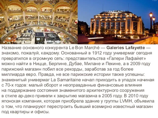 Название основного конкурента Le Bon Marché — Galeries Lafayette —