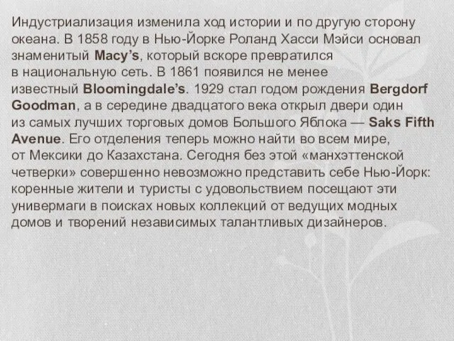 Индустриализация изменила ход истории и по другую сторону океана. В