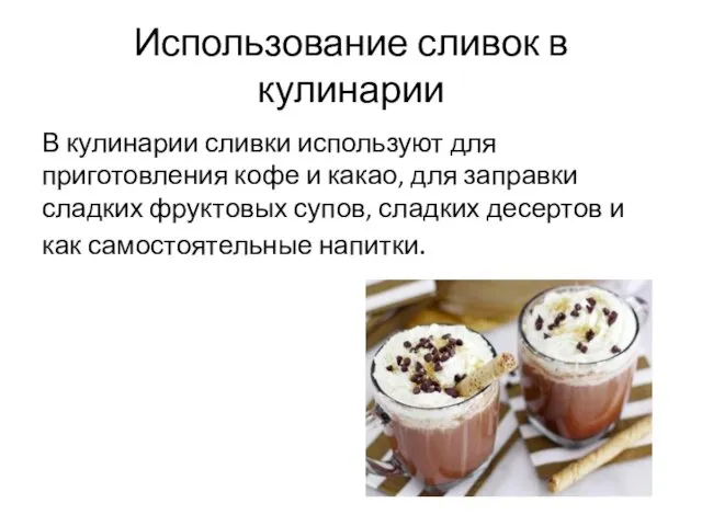 Использование сливок в кулинарии В кулинарии сливки используют для приготовления кофе и какао,