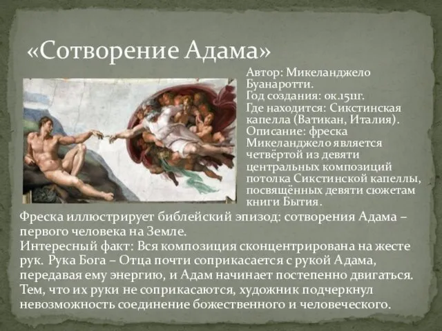 Фреска иллюстрирует библейский эпизод: сотворения Адама – первого человека на