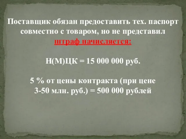 Поставщик обязан предоставить тех. паспорт совместно с товаром, но не