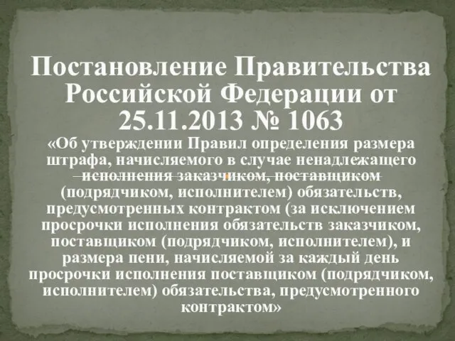 Постановление Правительства Российской Федерации от 25.11.2013 № 1063 «Об утверждении