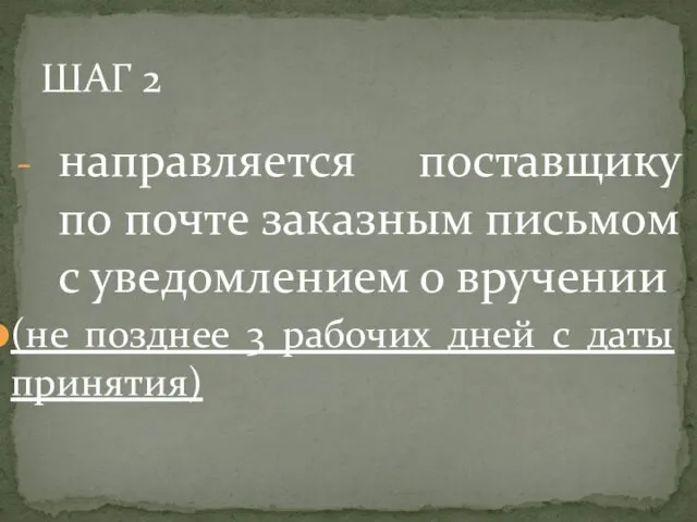 ШАГ 2 направляется поставщику по почте заказным письмом с уведомлением