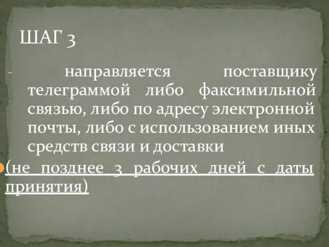 ШАГ 3 направляется поставщику телеграммой либо факсимильной связью, либо по