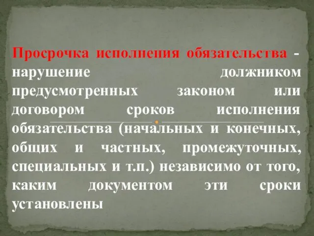 Просрочка исполнения обязательства - нарушение должником предусмотренных законом или договором