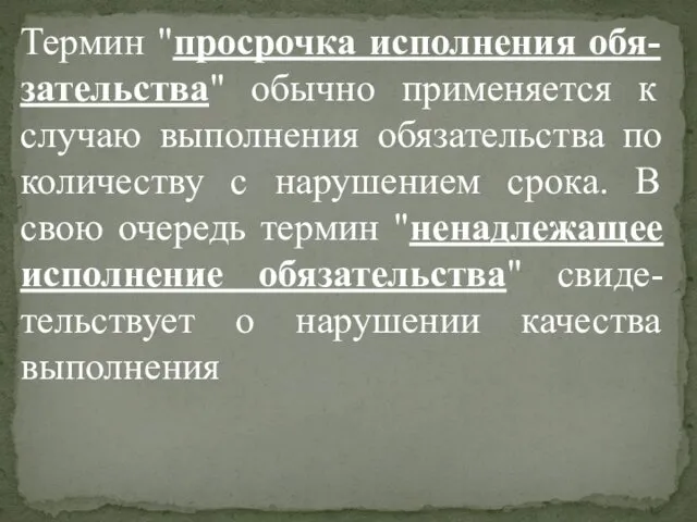 Термин "просрочка исполнения обя-зательства" обычно применяется к случаю выполнения обязательства