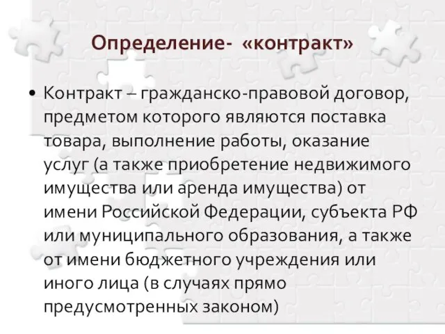 Определение- «контракт» Контракт – гражданско-правовой договор, предметом которого являются поставка