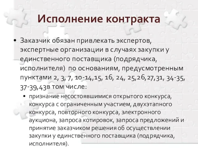 Заказчик обязан привлекать экспертов, экспертные организации в случаях закупки у