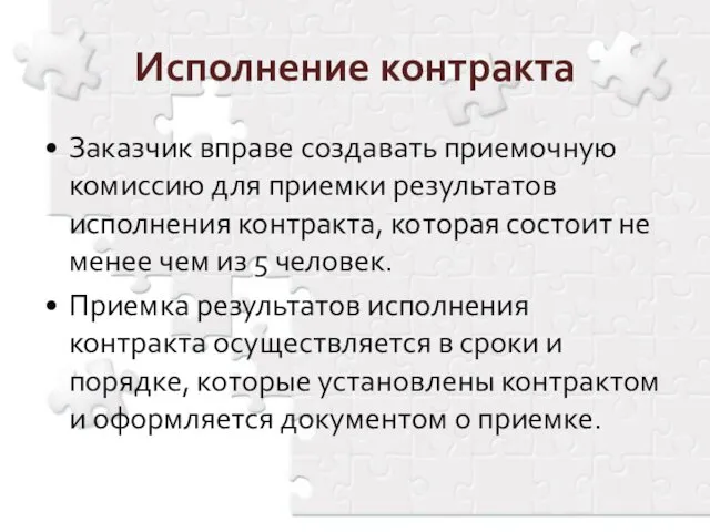 Заказчик вправе создавать приемочную комиссию для приемки результатов исполнения контракта,