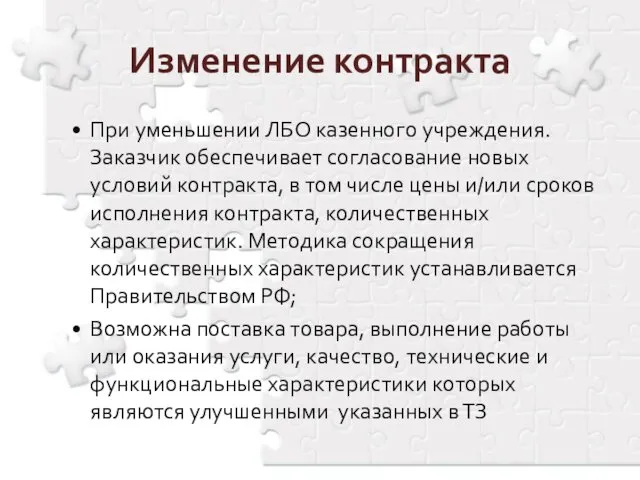 При уменьшении ЛБО казенного учреждения. Заказчик обеспечивает согласование новых условий