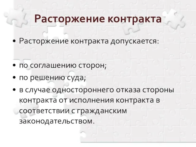 Расторжение контракта Расторжение контракта допускается: по соглашению сторон; по решению