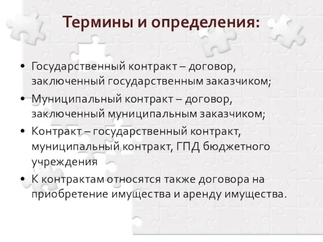 Государственный контракт – договор, заключенный государственным заказчиком; Муниципальный контракт –