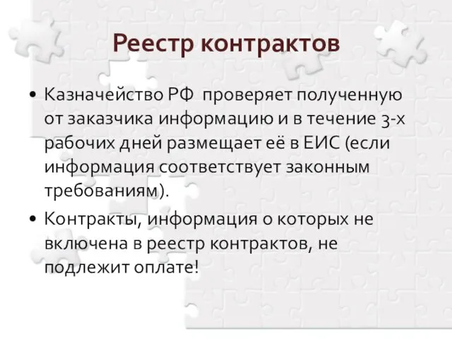 Реестр контрактов Казначейство РФ проверяет полученную от заказчика информацию и