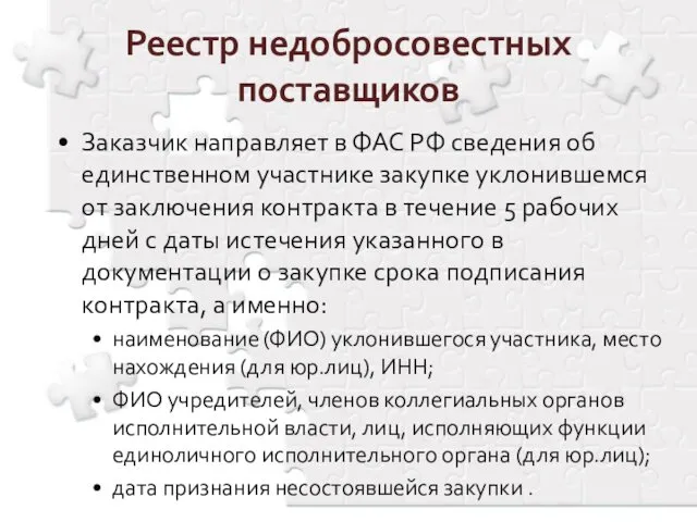 Заказчик направляет в ФАС РФ сведения об единственном участнике закупке