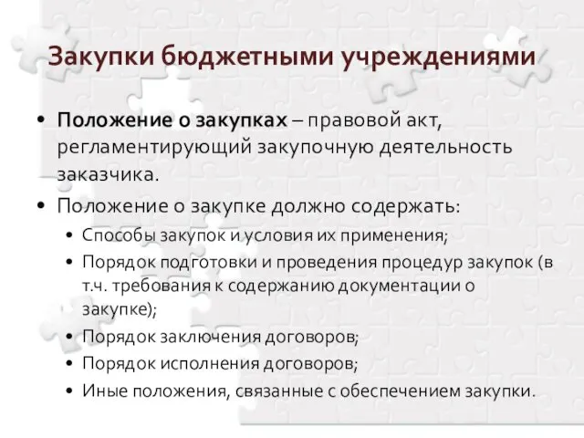 Положение о закупках – правовой акт, регламентирующий закупочную деятельность заказчика.