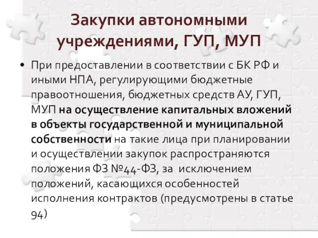 Закупки автономными учреждениями, ГУП, МУП При предоставлении в соответствии с