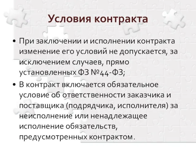 При заключении и исполнении контракта изменение его условий не допускается,