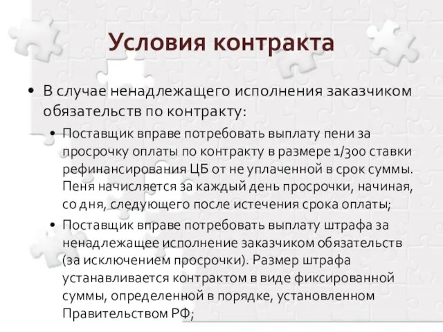 Условия контракта В случае ненадлежащего исполнения заказчиком обязательств по контракту: