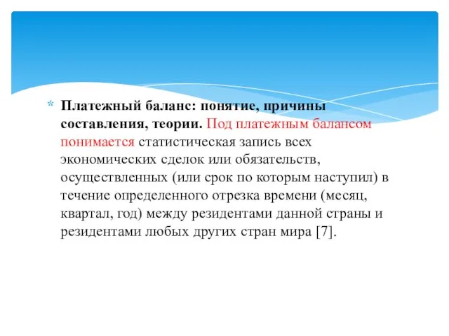 Платежный баланс: понятие, причины составления, теории. Под платежным балансом понимается