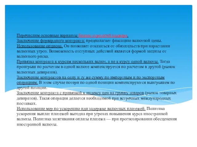 Перечислим основные варианты бизнес-стратегий хеджера. Заключение форвардного контракта: предполагает фиксацию